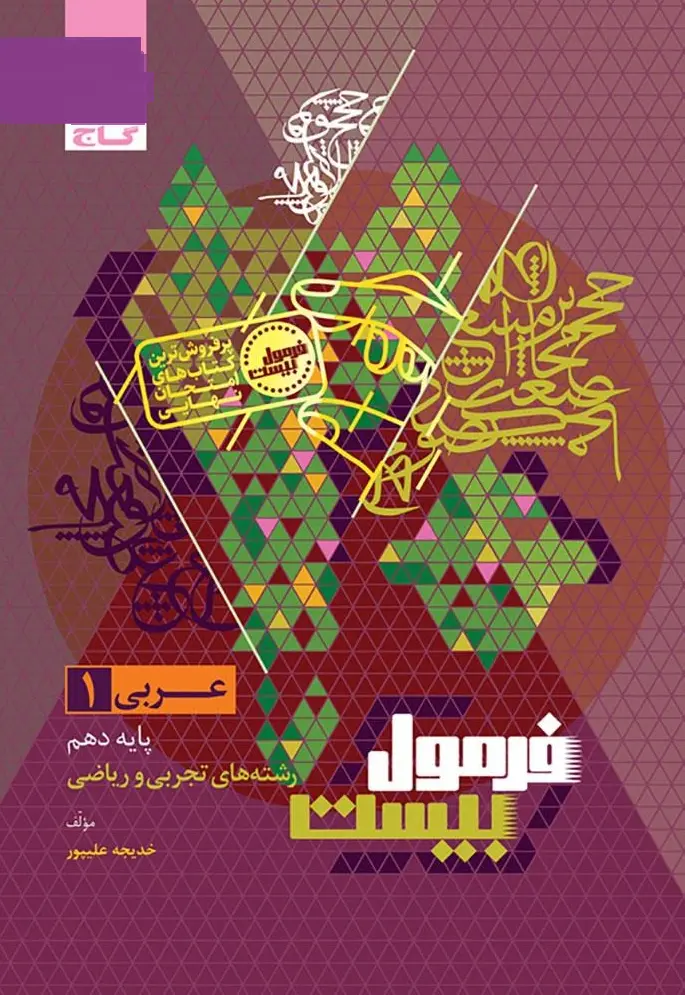 عربی دهم سری فرمول بیست گاج