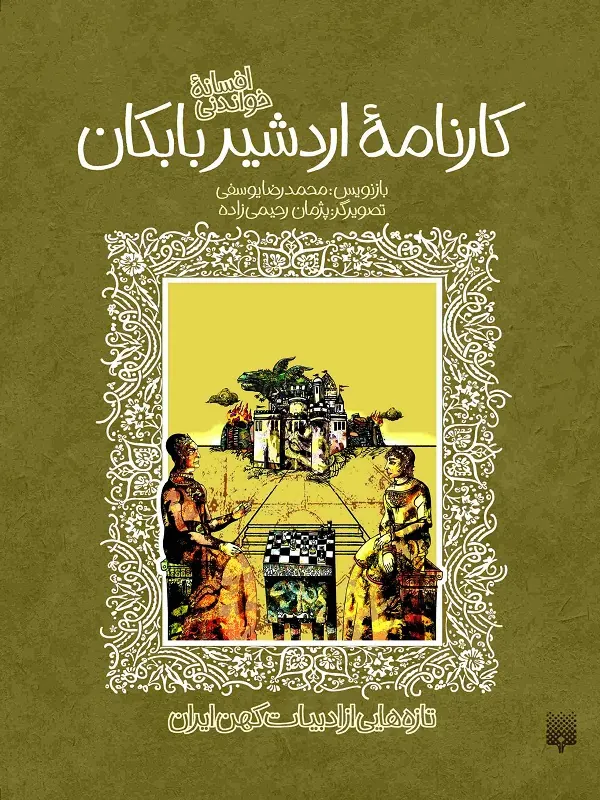 کتاب افسانه شیرین کارنامه اردشیر بابکان