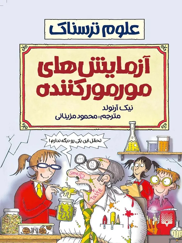 کتاب آزمایش های مورمور کننده
