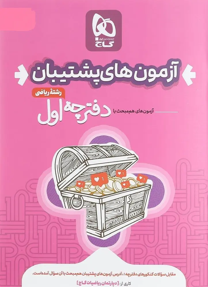 کتاب بسته جامع کنکور ریاضی سری دور دنیا در چهار ساعت ویژه کنکور 1404 گاج کتاب بسته جامع کنکور ریاضی سری دور دنیا در چهار ساعت ویژه کنکور 1404 گاج - تصویر 2