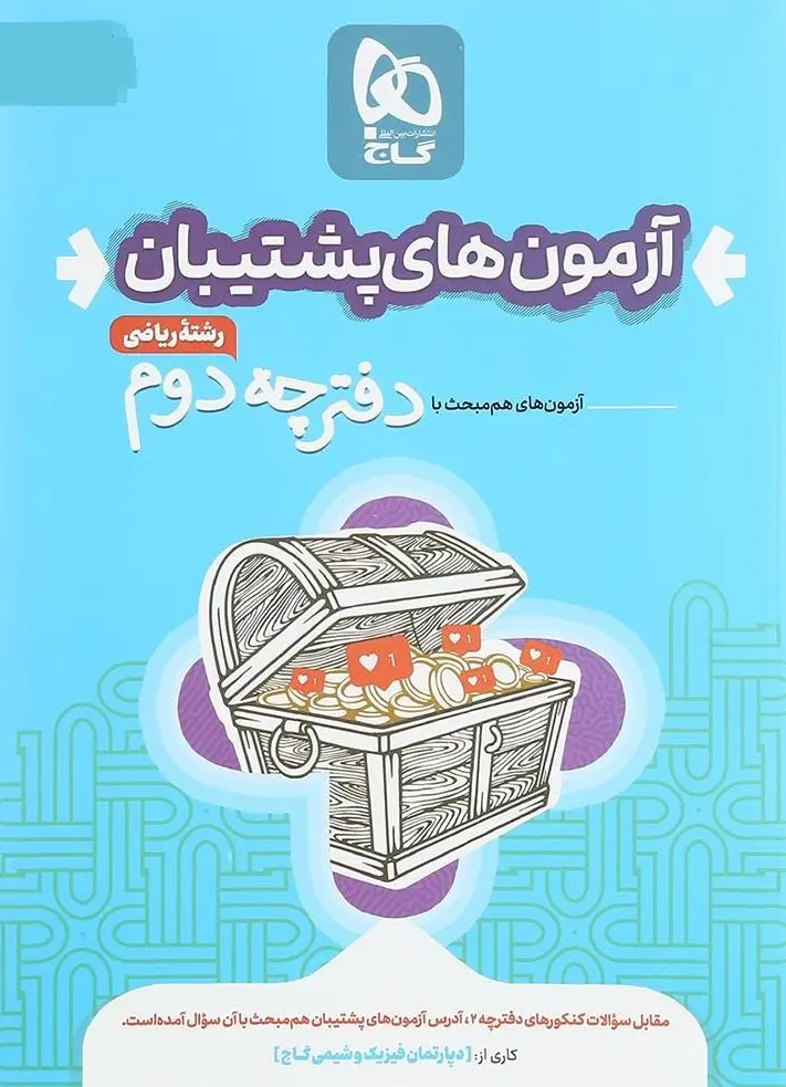 کتاب بسته جامع کنکور ریاضی سری دور دنیا در چهار ساعت ویژه کنکور 1404 گاج کتاب بسته جامع کنکور ریاضی سری دور دنیا در چهار ساعت ویژه کنکور 1404 گاج - تصویر 3