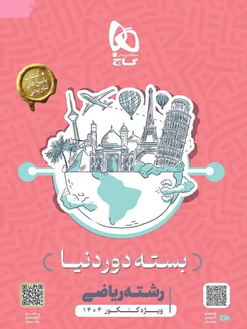 کتاب بسته جامع کنکور ریاضی سری دور دنیا در چهار ساعت ویژه کنکور 1404 گاج