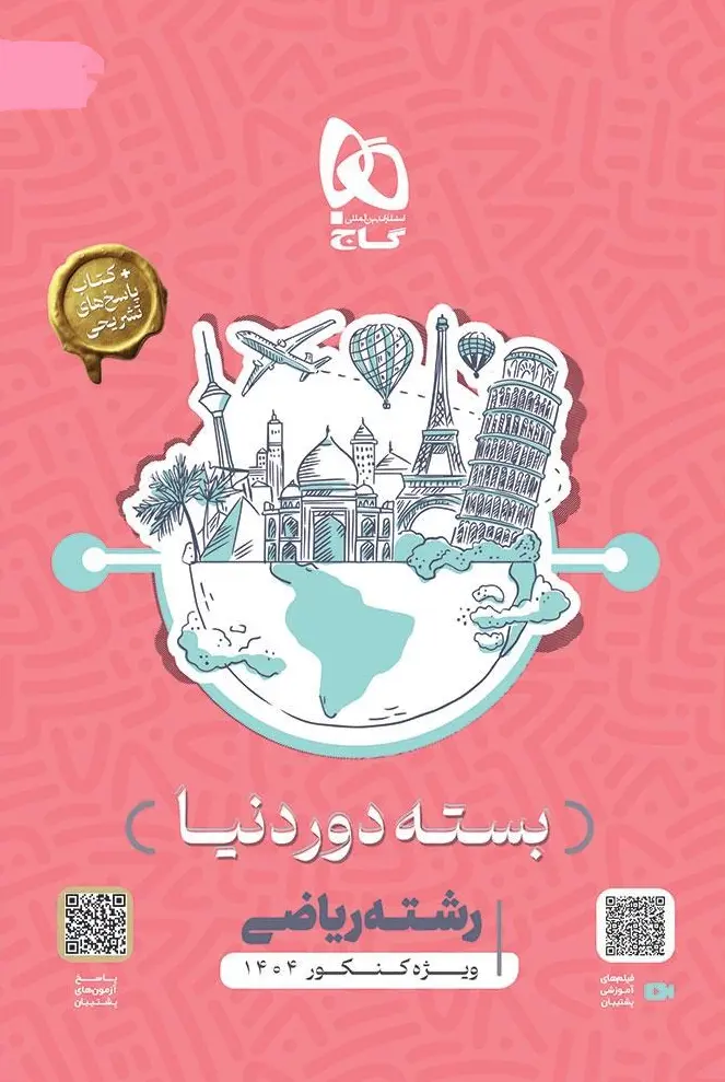 بسته جامع کنکور ریاضی سری دور دنیا در چهار ساعت ویژه کنکور 1404 گاج