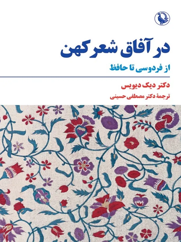 در آفاق شعر کهن