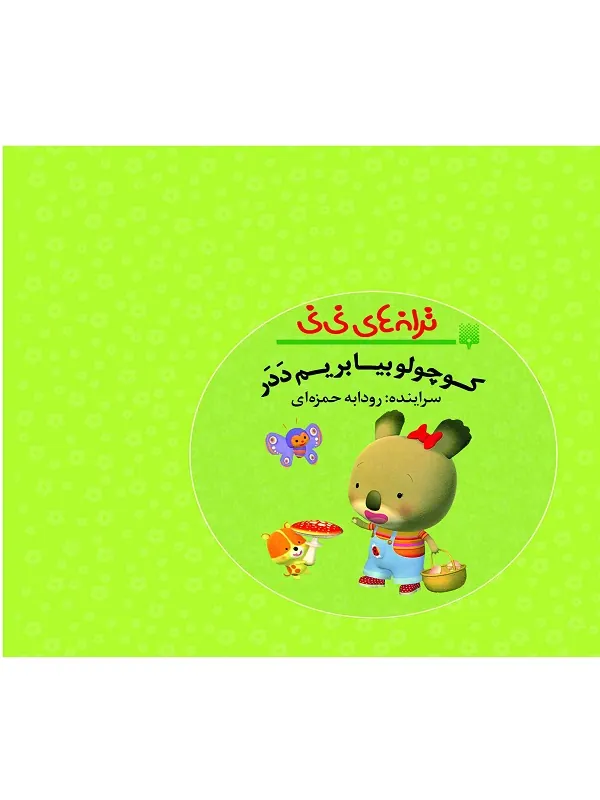 کتاب کوچولو بیا بریم ددر