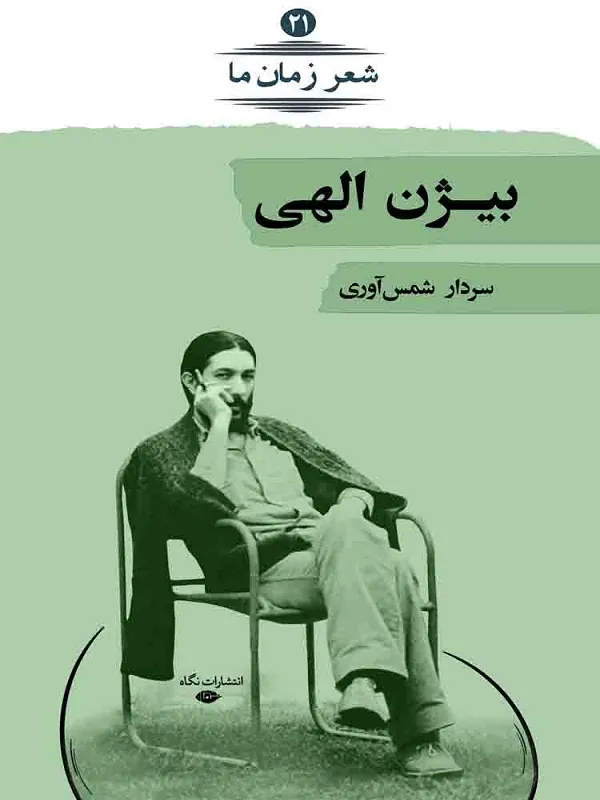 بیژن الهی