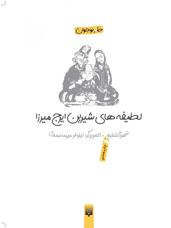 کتاب لطیفه های شیرین ایرج میرزا