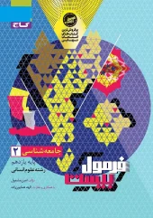 Human Sociology, 11th Edition, Formula Twenty Series gaj کتاب جامعه شناسی یازدهم انسانی سری فرمول بیست گاج