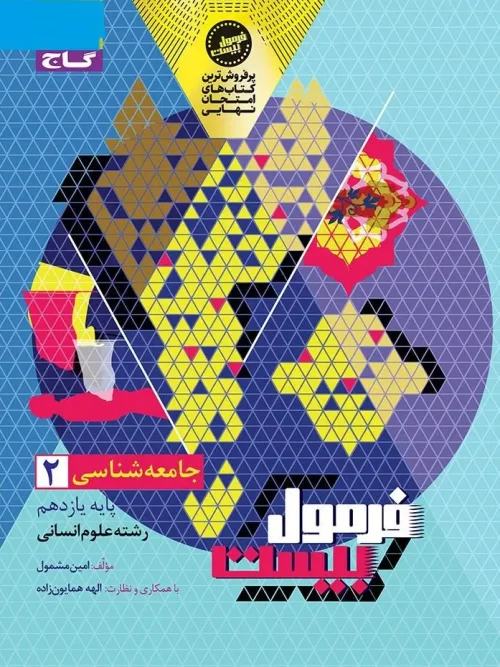 کتاب جامعه شناسی یازدهم انسانی سری فرمول بیست گاج