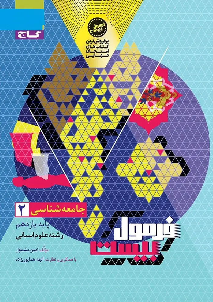 جامعه شناسی یازدهم انسانی سری فرمول بیست گاج