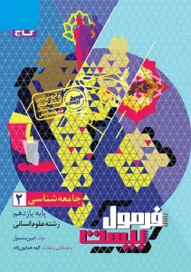 کتاب جامعه شناسی یازدهم انسانی سری فرمول بیست گاج