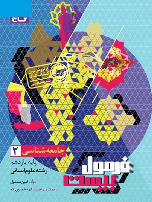 کتاب جامعه شناسی یازدهم انسانی سری فرمول بیست گاج