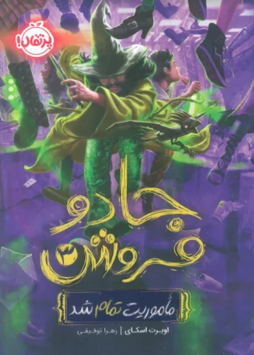 کتاب جادو فروش 3