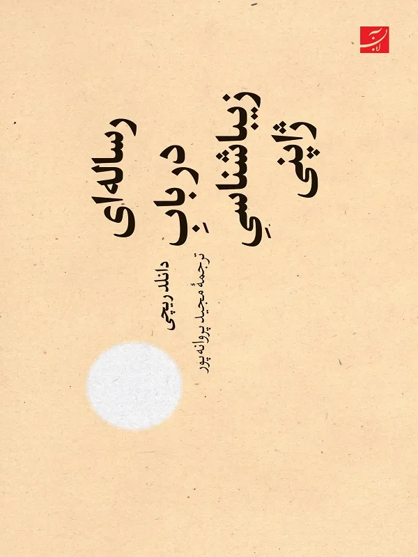 کتاب رساله ای در باب زیبا شناسی ژاپنی