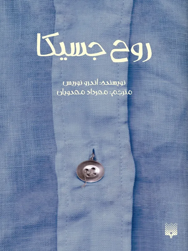 کتاب روح جسیکا