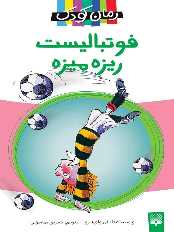کتاب فوتبالیست ریزه میزه
