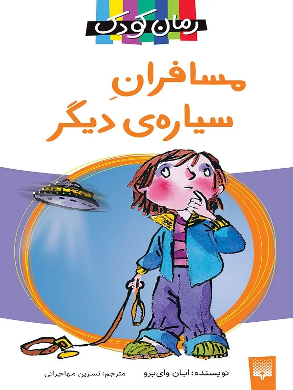 کتاب مسافران سیاره دیگر