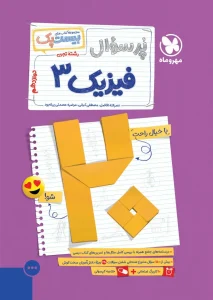 کتاب بیست پک فیزیک دوازدهم تجربی مهروماه