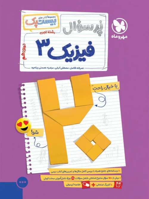 کتاب بیست پک فیزیک دوازدهم تجربی مهروماه