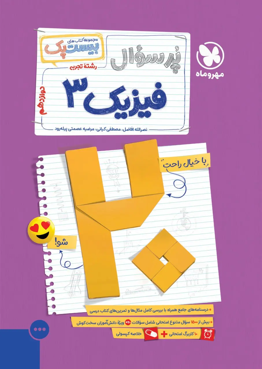 کتاب بیست پک فیزیک دوازدهم تجربی مهروماه کتاب بیست پک فیزیک دوازدهم تجربی مهروماه