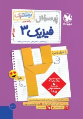 Mehromah 12th grade experimental physics question paper کتاب پرسوال فیزیک دوازدهم تجربی مهروماه