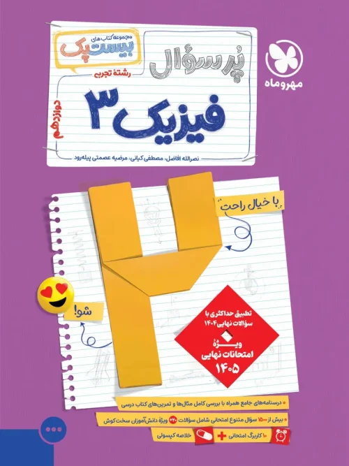 کتاب پرسوال فیزیک دوازدهم تجربی مهروماه