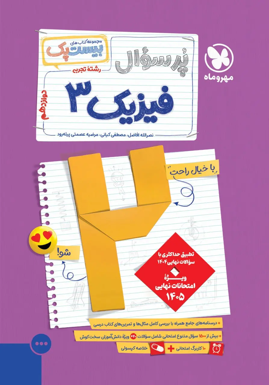 پرسوال فیزیک دوازدهم تجربی مهروماه