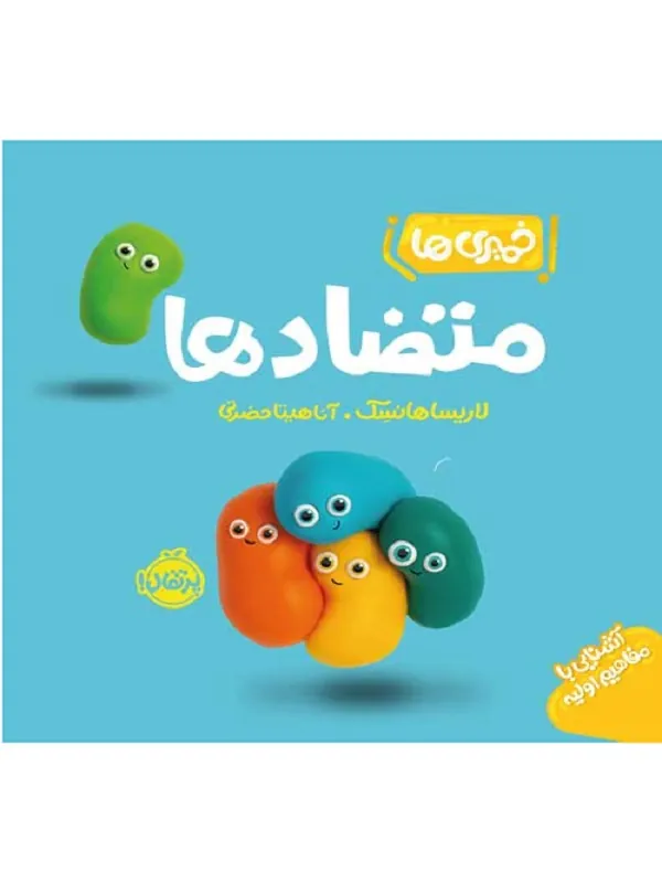 کتاب خمیری‌ ها متضاد ها