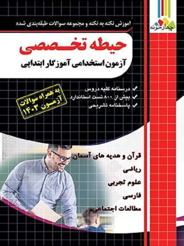 کتاب حیطه تخصصی آزمون استخدامی آموزگار ابتدایی چهارخونه