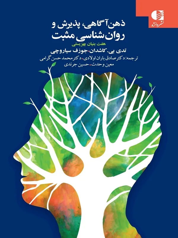 کتاب ذهن آگاهی پذیرش و روان شناسی مثبت