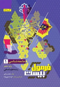 کتاب جامعه شناسی دهم انسانی سری فرمول بیست گاج