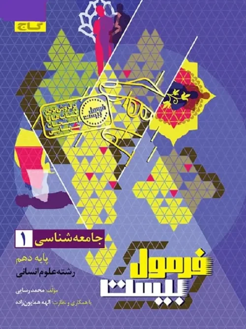 کتاب جامعه شناسی دهم انسانی سری فرمول بیست گاج