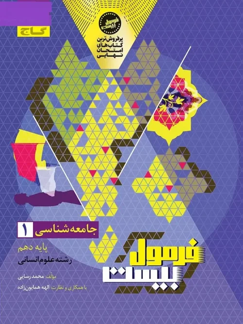Sociology of Humanity, Formula Twenty Series gaj کتاب جامعه شناسی دهم انسانی سری فرمول بیست گاج