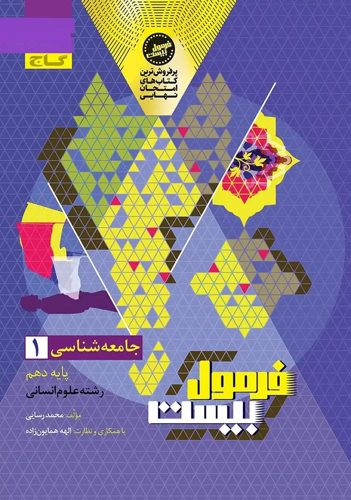 جامعه شناسی دهم انسانی سری فرمول بیست گاج