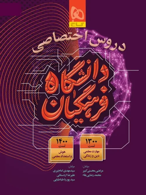 کتاب دروس اختصاصی دانشگاه فرهنگیان گاج