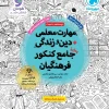 Teaching Skills for Religion and Life, Comprehensive, Volume 1, Mahromah, Farhangian Entrance Exam کتاب مهارت معلمی دین و زندگی جامع کنکور فرهنگیان جلد 1 مهروماه