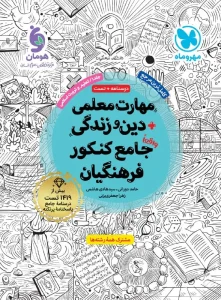 کتاب مهارت معلمی دین و زندگی جامع کنکور فرهنگیان جلد 1 مهروماه
