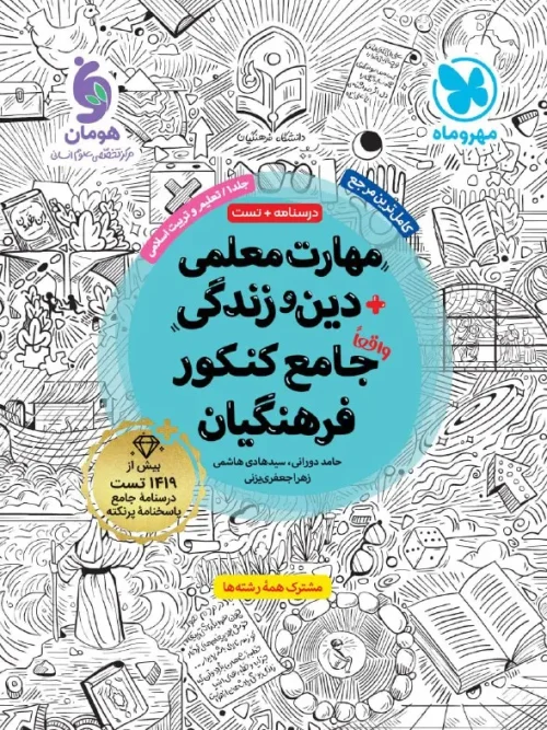 کتاب مهارت معلمی دین و زندگی جامع کنکور فرهنگیان جلد 1 مهروماه