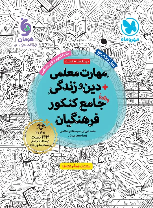 مهارت معلمی دین و زندگی جامع کنکور فرهنگیان جلد 1 مهروماه