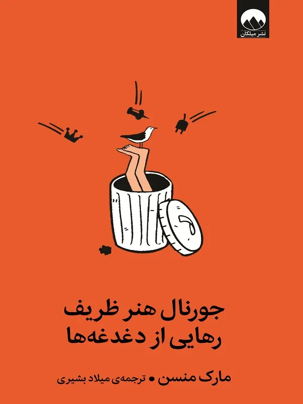 جورنال هنر ظریف رهایی از دغدغه‌ ها