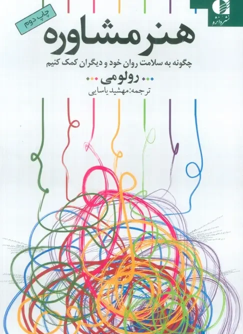 کتاب هنر مشاوره
