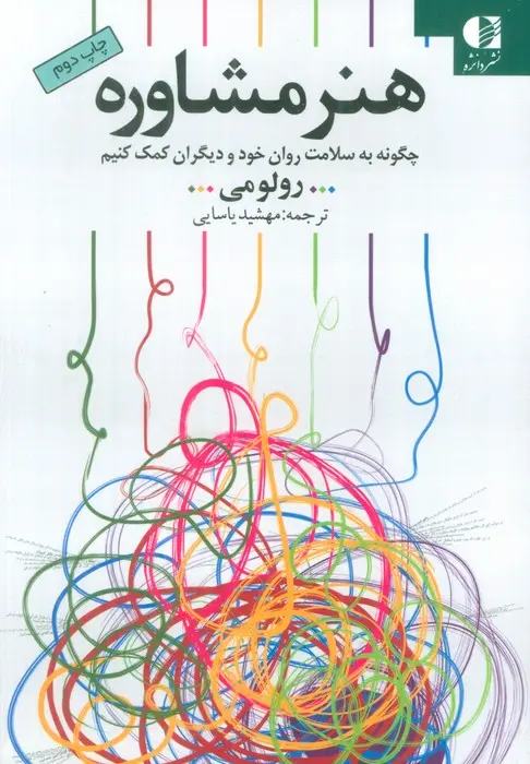 کتاب هنر مشاوره کتاب هنر مشاوره