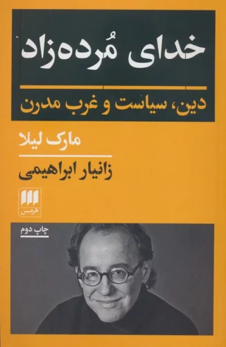 خدای مرده زاد