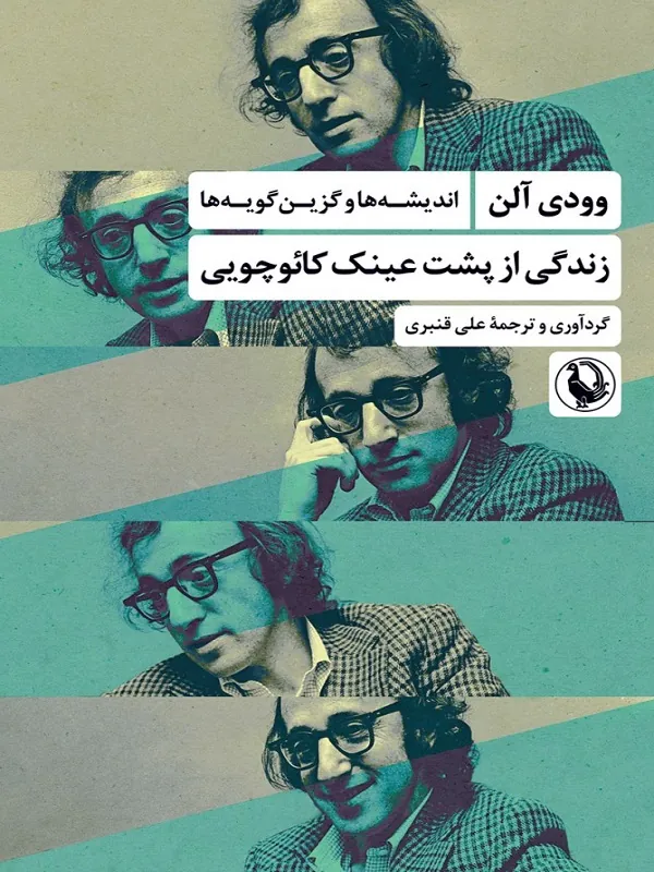 زندگی از پشت عینک کائوچویی
