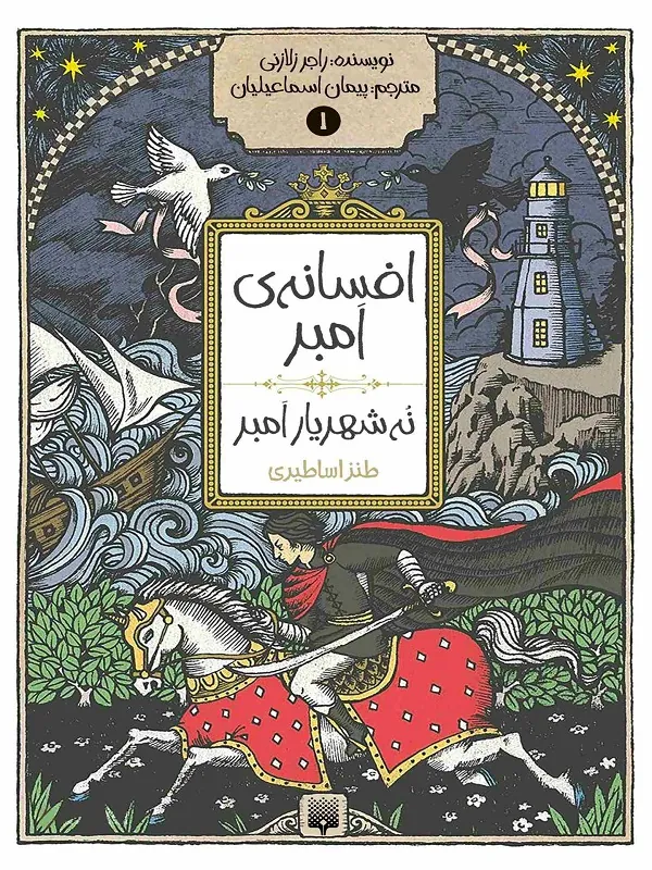 نه شهریار امبر
