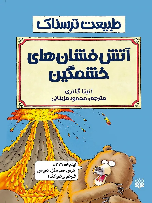 کتاب آتش فشان های خشمگین