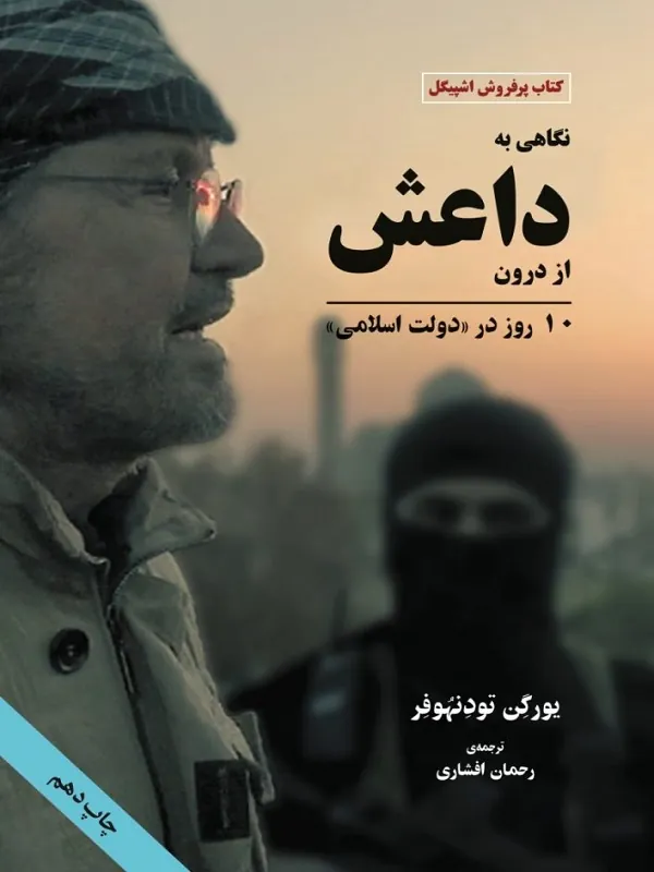 کتاب نگاهی به داعش از درون