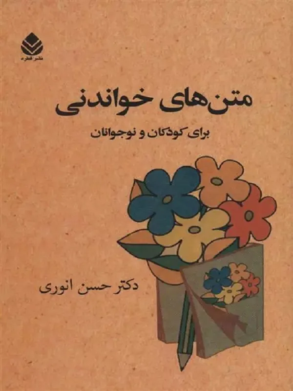 کتاب متن های خواندنی برای کودکان و نوجوانان