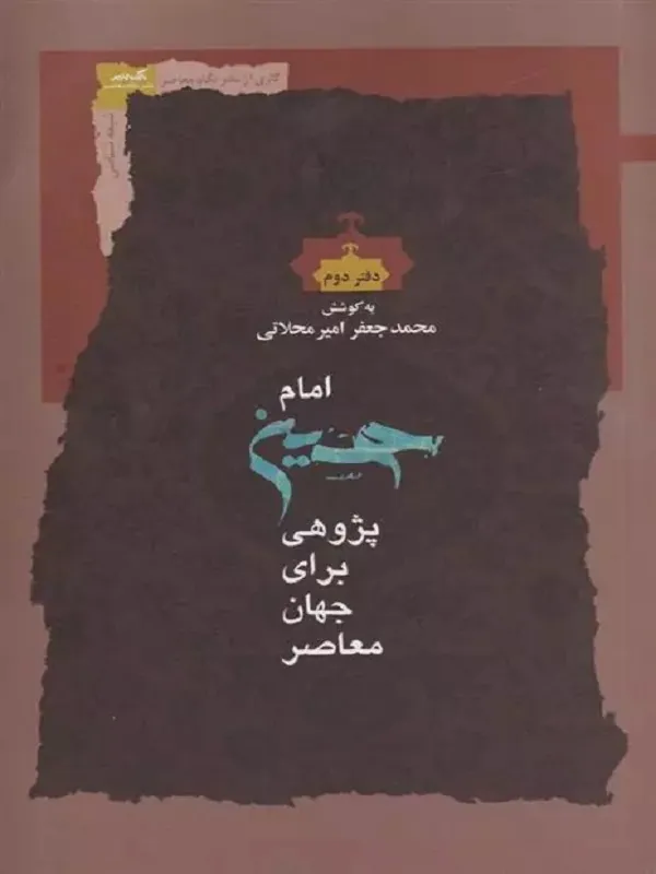 کتاب امام حسین پژوهی برای جهان معاصر (دفتر دوم)