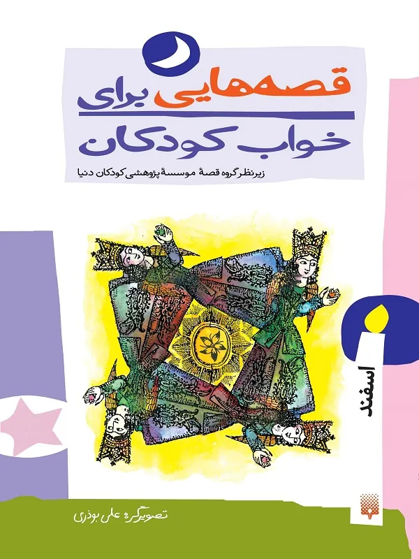 کتاب قصه هایی برای خواب کودکان - اسفند